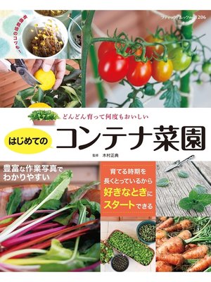 cover image of はじめてのコンテナ菜園